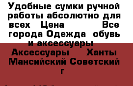 Удобные сумки ручной работы абсолютно для всех › Цена ­ 1 599 - Все города Одежда, обувь и аксессуары » Аксессуары   . Ханты-Мансийский,Советский г.